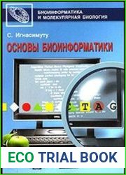 Основы биоинформатики