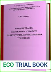 Проектирование электронных устройств на интегральных операционных усилителях