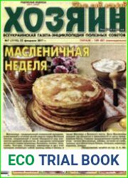 газета «Хозяин. Дом, сад, огород»