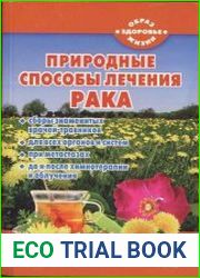 Природные средства лечения рака