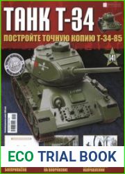 Танк T-34 № 141