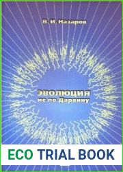 Эволюция не по Дарвину Смена эволюционной модели (2007)