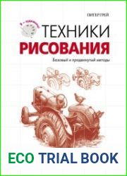 Техники рисования. Базовый и продвинутый методы