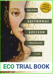 Одержимые блеском. О драгоценностях и о том, как желание обладать ими меняет мир