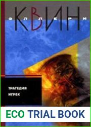 Трагедия Игрек (сборник)
