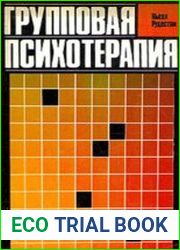 Групповая психотерапия