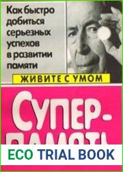 Суперпамять - Живите с умом