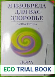 Я изобрела для вас здоровье