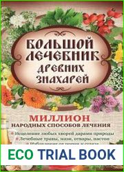 Большой лечебник древних знахарей. Миллион народных способов лечения