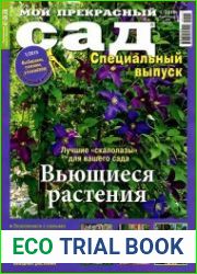 Мой прекрасный сад. Спецвыпуск №1 (2015). Вьющиеся растения