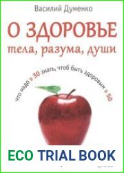 О здоровье тела, разума, души