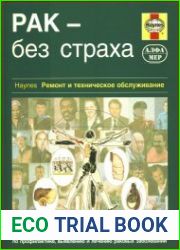 Рак - без страха