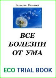 Все болезни от Ума
