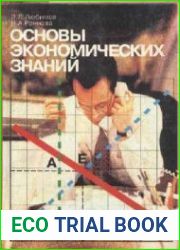 Основы экономических знаний. 10-11 классы