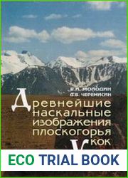 Древнейшие наскальные изображения плоскогорья Укок.