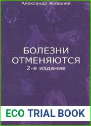 Болезни отменяются. Психология «всего»