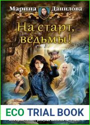 На старт, ведьмы!