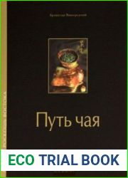 Мудрая роскошь Востока. Путь чая