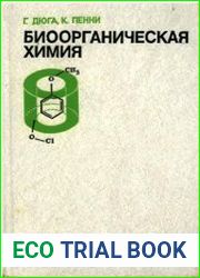 Биоорганическая химия