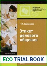 Этикет делового общения