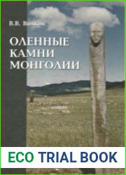 Оленные камни Монголии