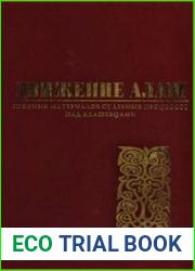 Движение Алаш. Сборник материалов судебных процессов над алашевцами. Книга 3