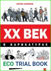 XX век в карикатурах