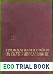 Гражданская война на Екатеринославщине (Февраль 1918-1920 гг.) Документы и материалы