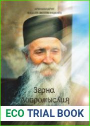 Зёрна добромыслия. Мысли и советы на каждый день