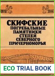 Скифские погребальные памятники степей Северного Причерноморья