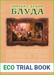 Борьба с духом блуда. Об охранении души и тела в чистоте и целомудрии