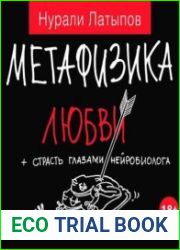 Метафизика любви + страсть глазами нейробиолога