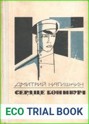 Сердце Бонивура