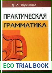 Практическая грамматика. Немецкий язык