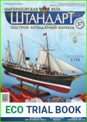 Императорская яхта «Штандарт» №37
