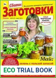 Сваты. Заготовки