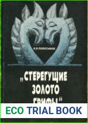 Стерегущие золото грифы