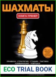 Шахматы. Книга-тренер