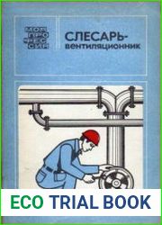 Слесарь-вентиляционник