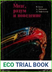 Мозг, разум и поведение