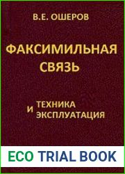 Факсимильная связь. Техника и эксплуатация