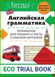 Английская грамматика. Упражнения для тренинга и тесты с красной карточкой