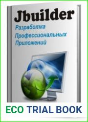 JBuilder. Разработка профессиональных приложений