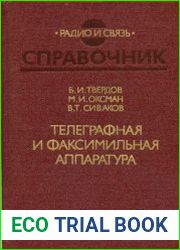Телеграфная и факсимильная аппаратура. Справочник