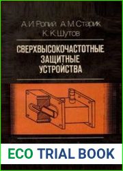 Сверхвысокочастотные защитные устройства