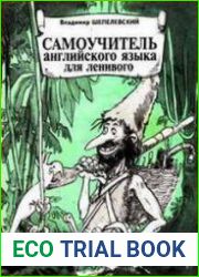 Самоучитель английского языка для ленивого (по книге Даниэля Дэфо «Робинзон Крузо»)