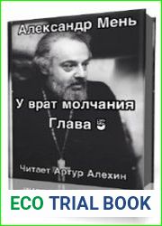 У врат молчания. Глава 5