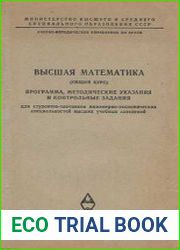 Высшая математика (Программа, методические указания и контрольные задания для студентов-заочников)