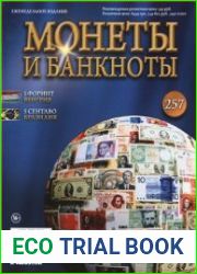Монеты и Банкноты № 257
