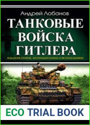 Танковые войска Гитлера